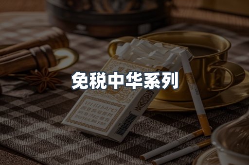 免税中华系列